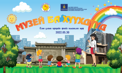 Хөгжлийн бэрхшээлтэй хүүхдүүдэд зориулсан музейн өдөрлөг өнөөдөр болно